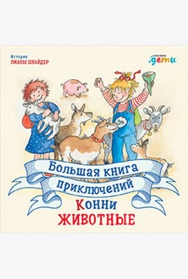 Большая книга приключений Конни. Животные