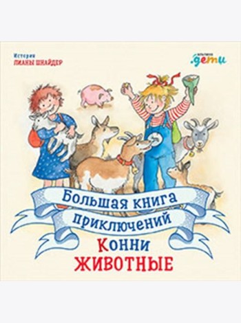Большая книга приключений Конни. Животные