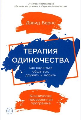 Терапия одиночества: Как научиться общаться, дружить и любить