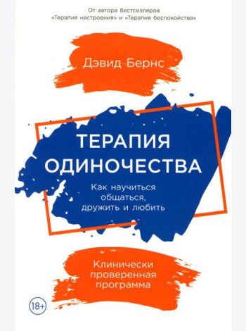 Терапия одиночества: Как научиться общаться, дружить и любить