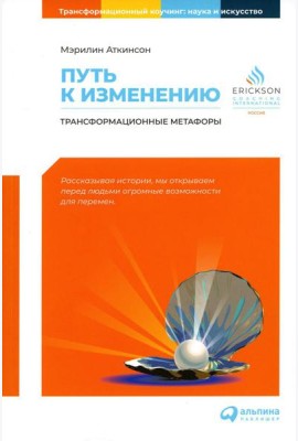 Путь к изменению: Трансформационные метафоры. 4-е изд