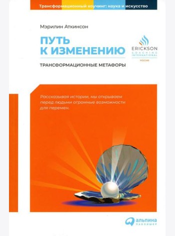 Путь к изменению: Трансформационные метафоры. 4-е изд