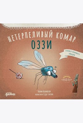 Нетерпеливый комар Оззи