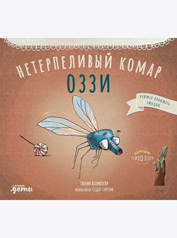 Нетерпеливый комар Оззи