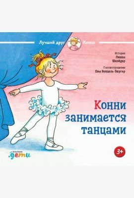 Конни занимается танцами