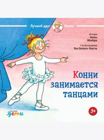 Конни занимается танцами