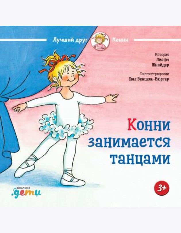 Конни занимается танцами