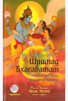Шримад Бхагаватам. Книга 10. Песнь песней. Часть 1 (+CDmp3) (+ CD-ROM)