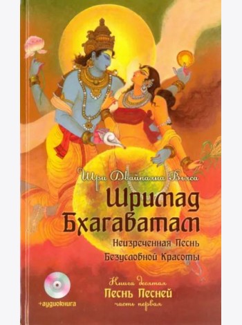 Шримад Бхагаватам. Книга 10. Песнь песней. Часть 1 (+CDmp3) (+ CD-ROM)