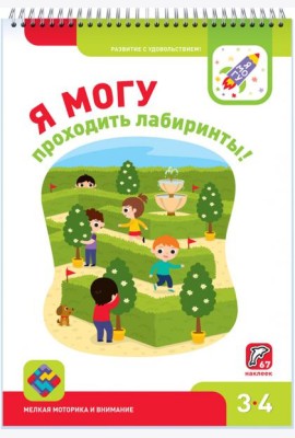 Я могу проходить лабиринты! 3-4 года (67 наклеек)
