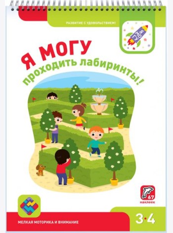 Я могу проходить лабиринты! 3-4 года (67 наклеек)