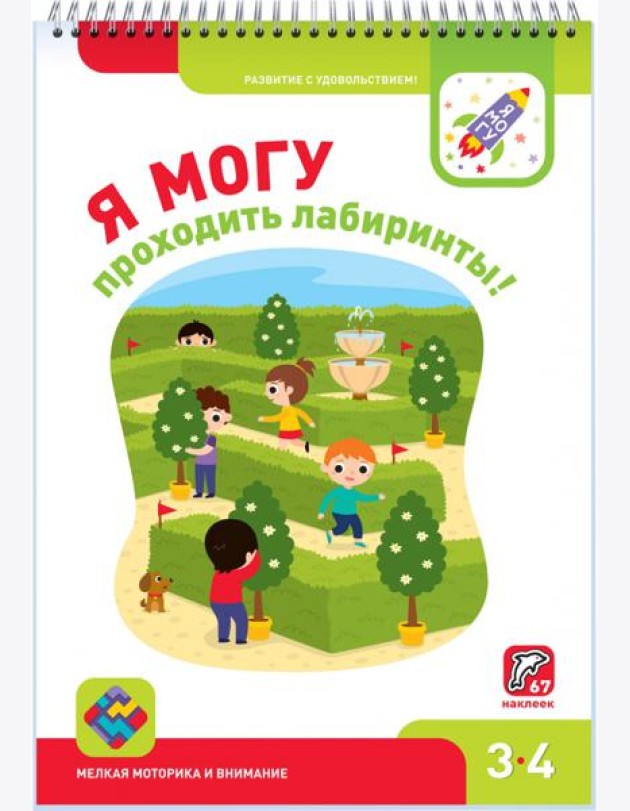 Я могу проходить лабиринты! 3-4 года (67 наклеек)