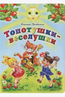 Топотушки-веселушки