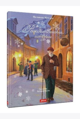 Рождественские истории