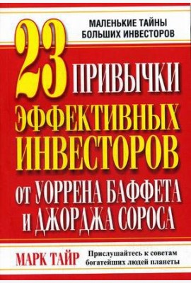 23 привычки эффективных инвесторов от Уоррена Баффета и Джорджа Сороса. Маленькие тайны больших инвесторов