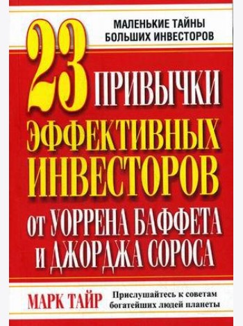 23 привычки эффективных инвесторов от Уоррена Баффета и Джорджа Сороса. Маленькие тайны больших инвесторов