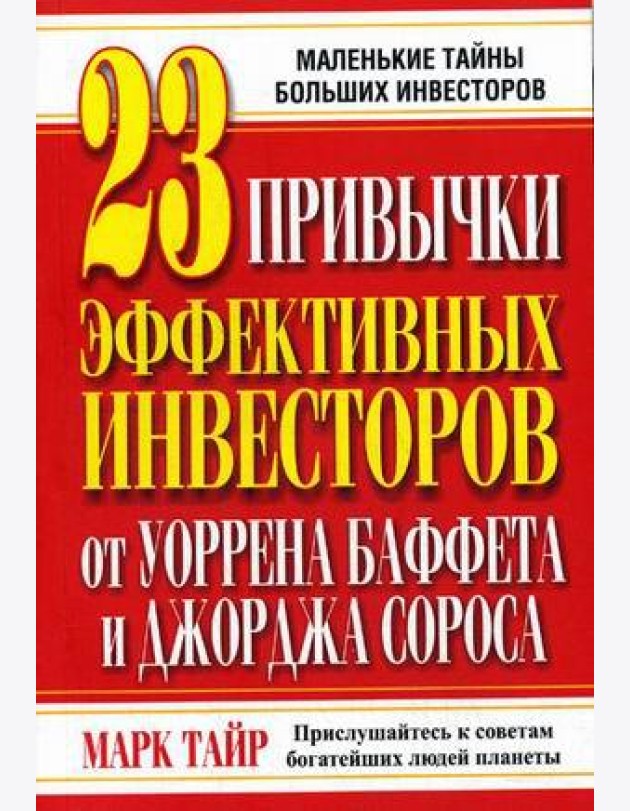 23 привычки эффективных инвесторов от Уоррена Баффета и Джорджа Сороса. Маленькие тайны больших инвесторов
