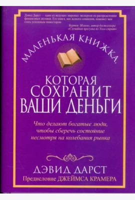 Маленькая книжка, которая сохранит ваши деньги