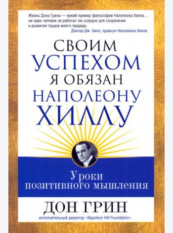Своим успехом я обязан Наполеону Хиллу
