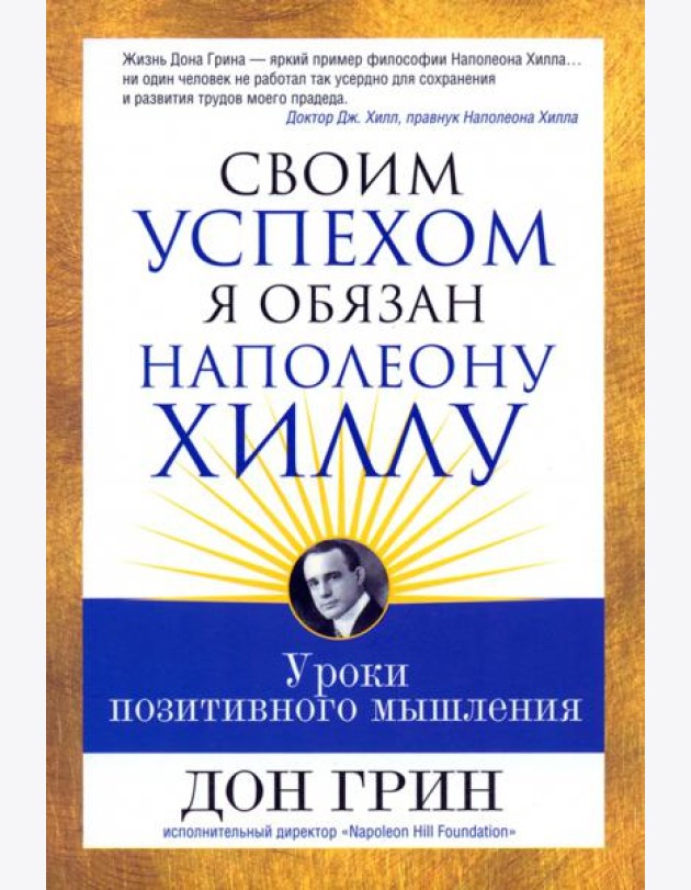 Своим успехом я обязан Наполеону Хиллу