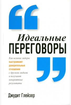 Идеальные переговоры