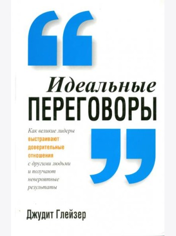 Идеальные переговоры