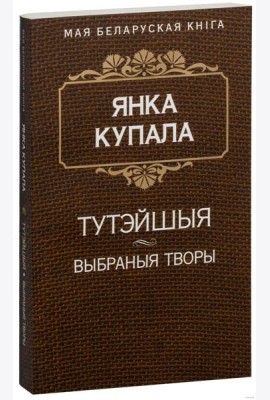Тутэйшыя (П'еса). Курган. Яна i я. Сон на кургане. На куццю. На дзяды (Паэмы)