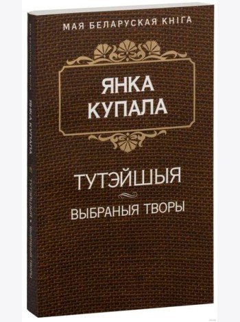 Тутэйшыя (П'еса). Курган. Яна i я. Сон на кургане. На куццю. На дзяды (Паэмы)