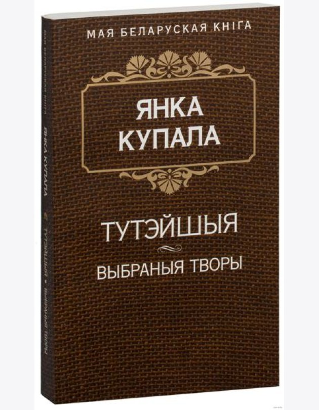 Тутэйшыя (П'еса). Курган. Яна i я. Сон на кургане. На куццю. На дзяды (Паэмы)