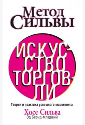 Метод Сильвы. Искусство торговли