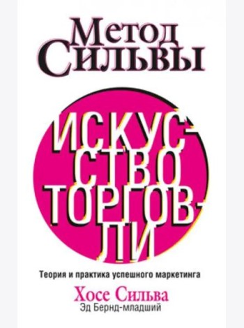 Метод Сильвы. Искусство торговли