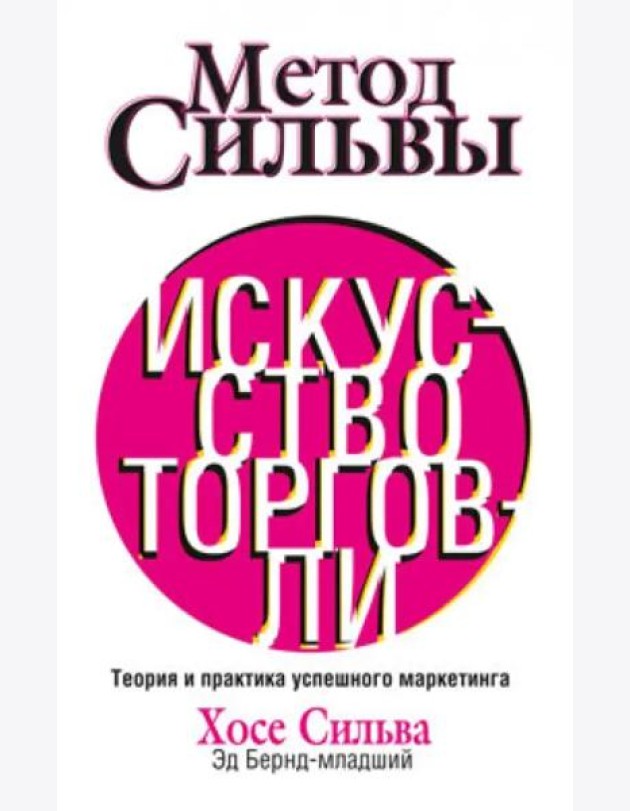 Метод Сильвы. Искусство торговли