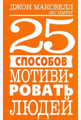 25 способов мотивировать людей
