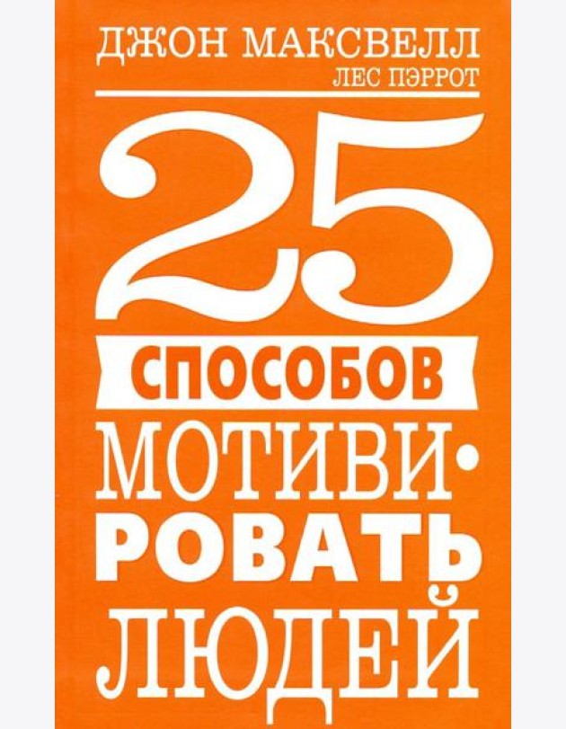 25 способов мотивировать людей