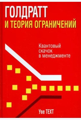 Голдратт и теория ограничений. Квантовый скачок в менеджменте