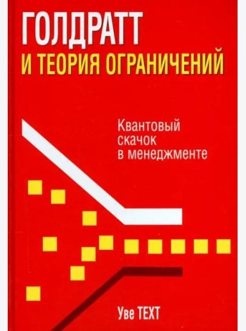 Голдратт и теория ограничений. Квантовый скачок в менеджменте