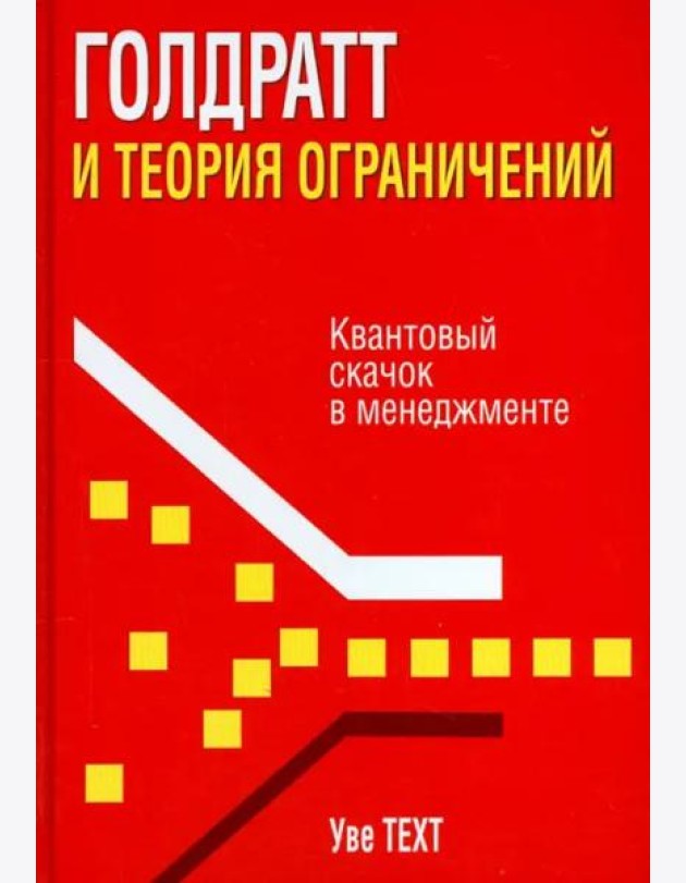 Голдратт и теория ограничений. Квантовый скачок в менеджменте