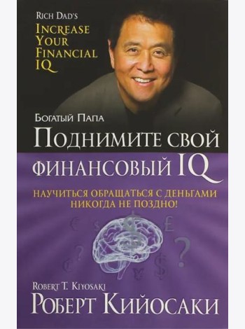 Поднимите свой финансовый IQ (мяг,60*84/16)