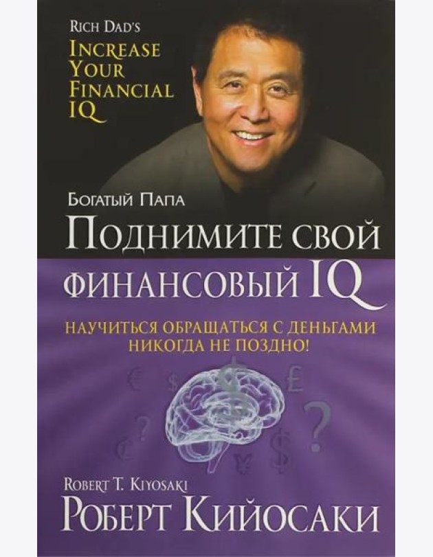 Поднимите свой финансовый IQ (мяг,60*84/16)