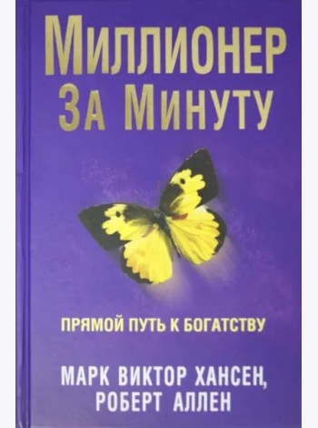 Миллионер за минуту