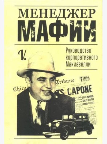 Менеджер мафии. Руководство корпоративного Макиавелли