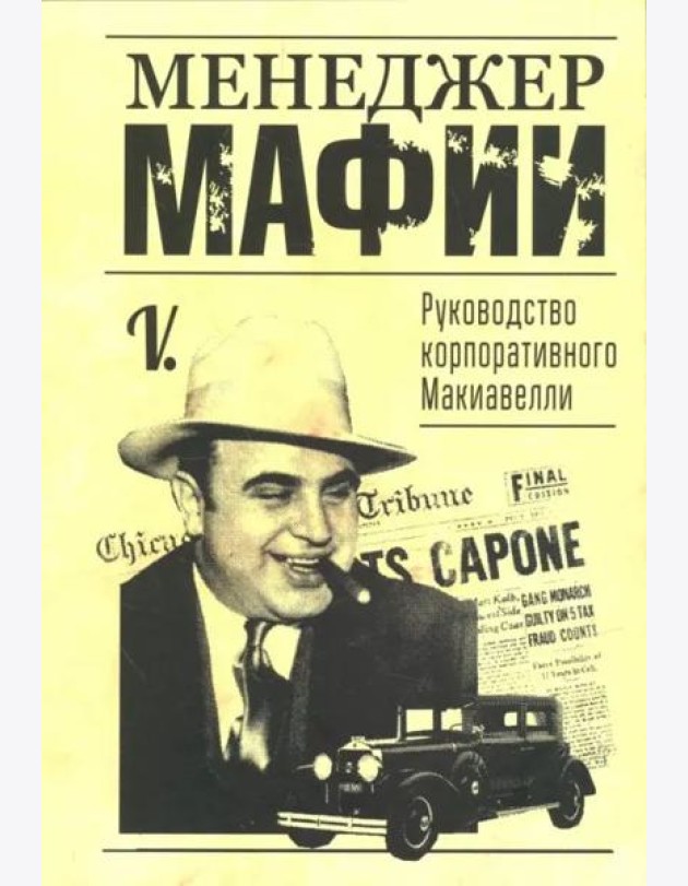 Менеджер мафии. Руководство корпоративного Макиавелли