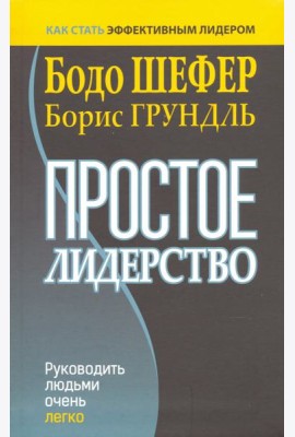Простое лидерство. Руководить людьми очень легко