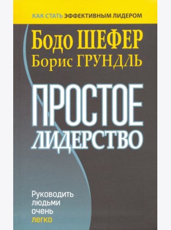 Простое лидерство. Руководить людьми очень легко