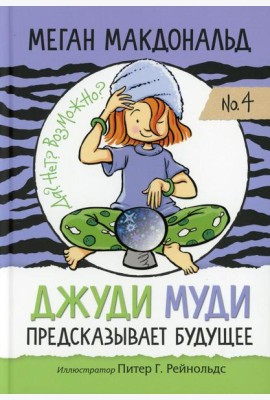 Джуди Муди предсказывает будущее