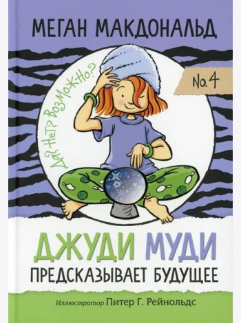Джуди Муди предсказывает будущее