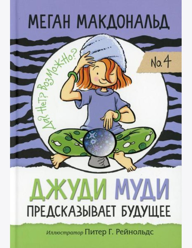 Джуди Муди предсказывает будущее
