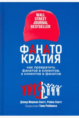 Фанатократия. Как превратить фанатов в клиентов, а клиентов в фанатов