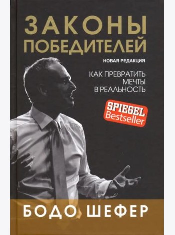 Законы победителей
