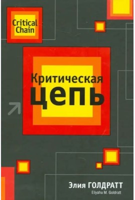Критическая цепь